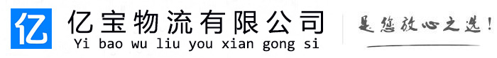 叶县亿宝物流运输公司